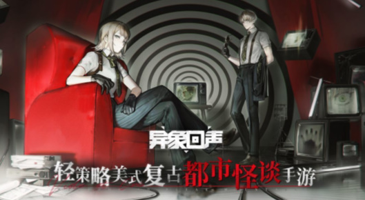 异象回声手机版 截图1