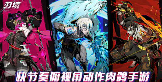 刃境手游 截图3