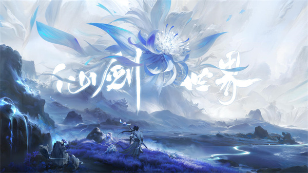 仙剑世界 截图1
