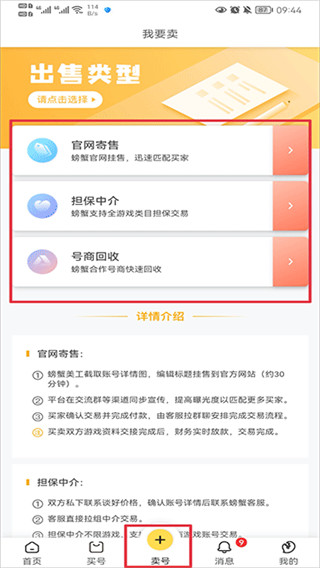 螃蟹账号代售交易平台 截图1