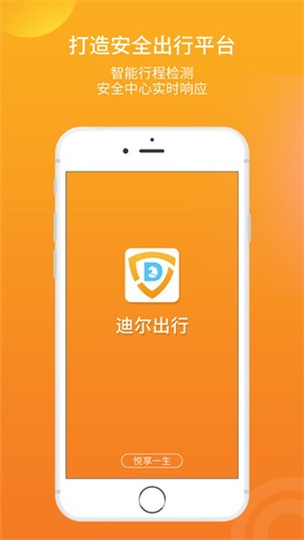 迪尔出行 截图3