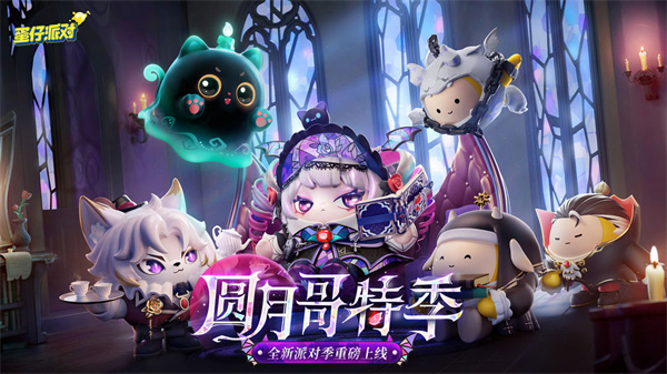 蛋仔派对 截图1