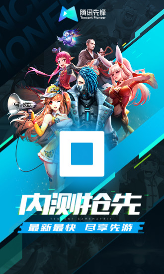 腾讯先游 截图1