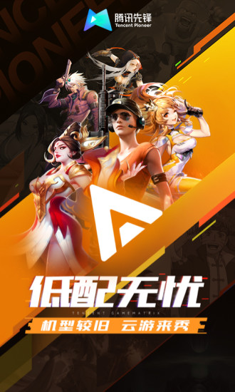 腾讯先游 截图2