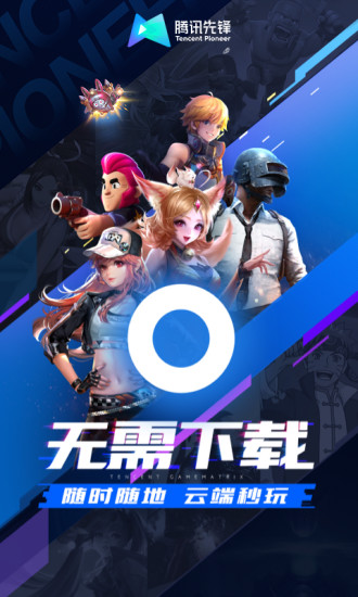 腾讯先游 截图4