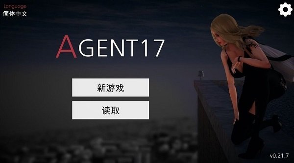特工17最新版本 截图2