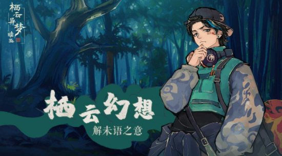 栖云异梦睹玉最新版 截图3