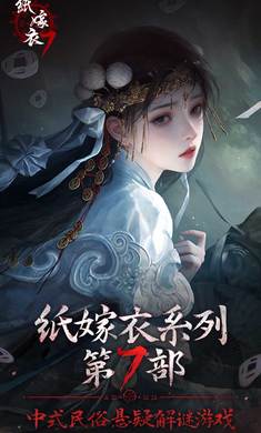 纸嫁衣7 截图2