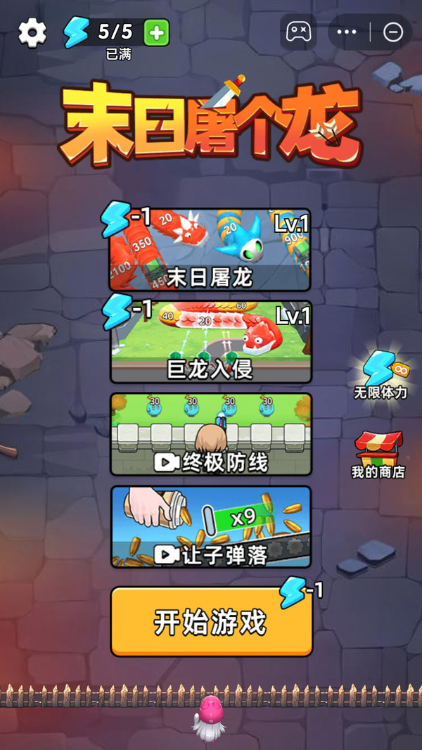 末日屠个龙免广告 截图3