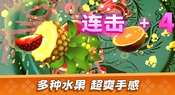 经典切水果大作战无广告版 截图2