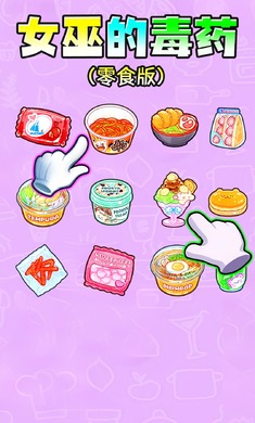女巫的毒药零食版游戏 截图1