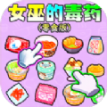 女巫的毒药零食版游戏