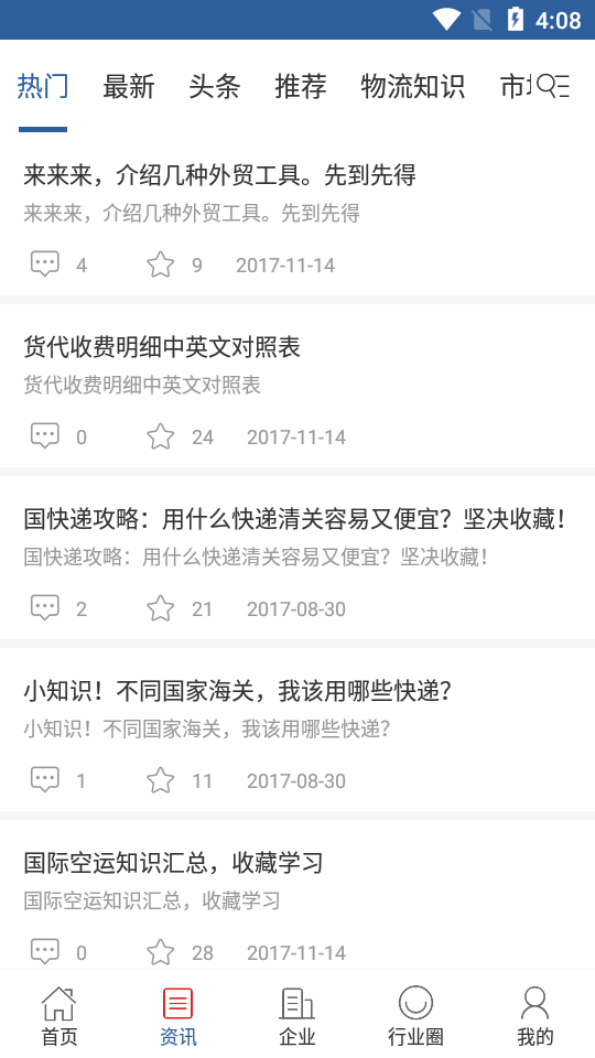 国际物流信息平台 截图2