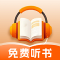 番红免费听书app