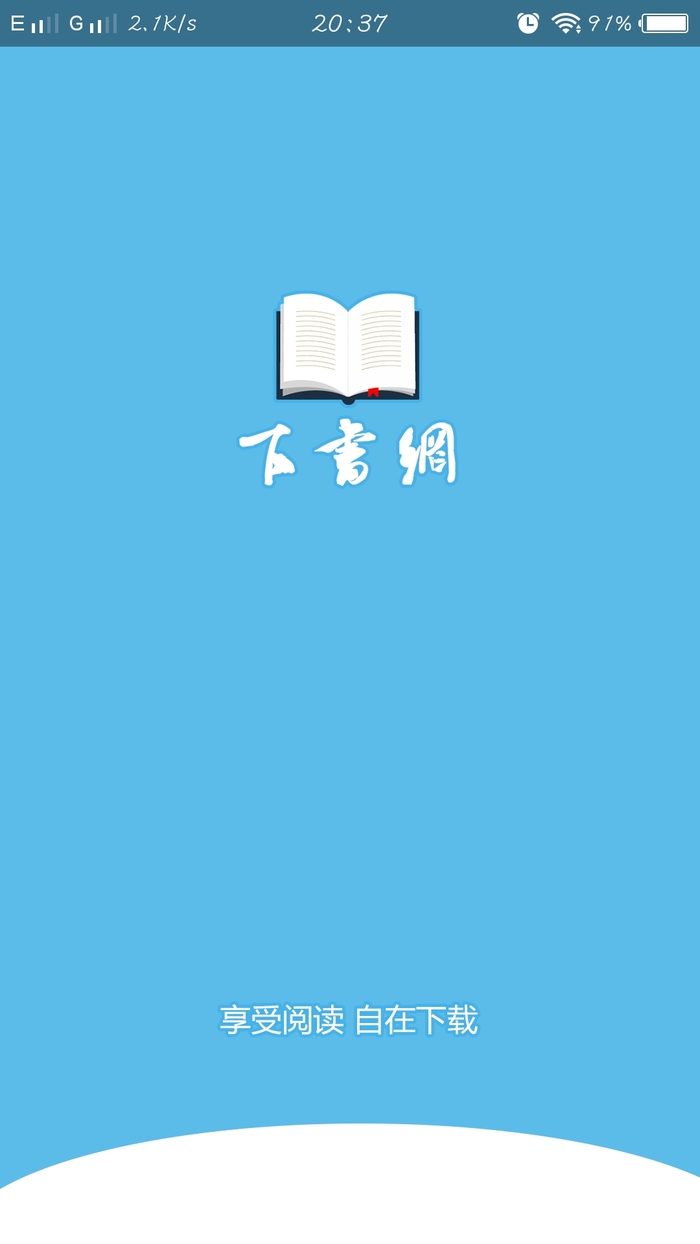 下书网app 截图1