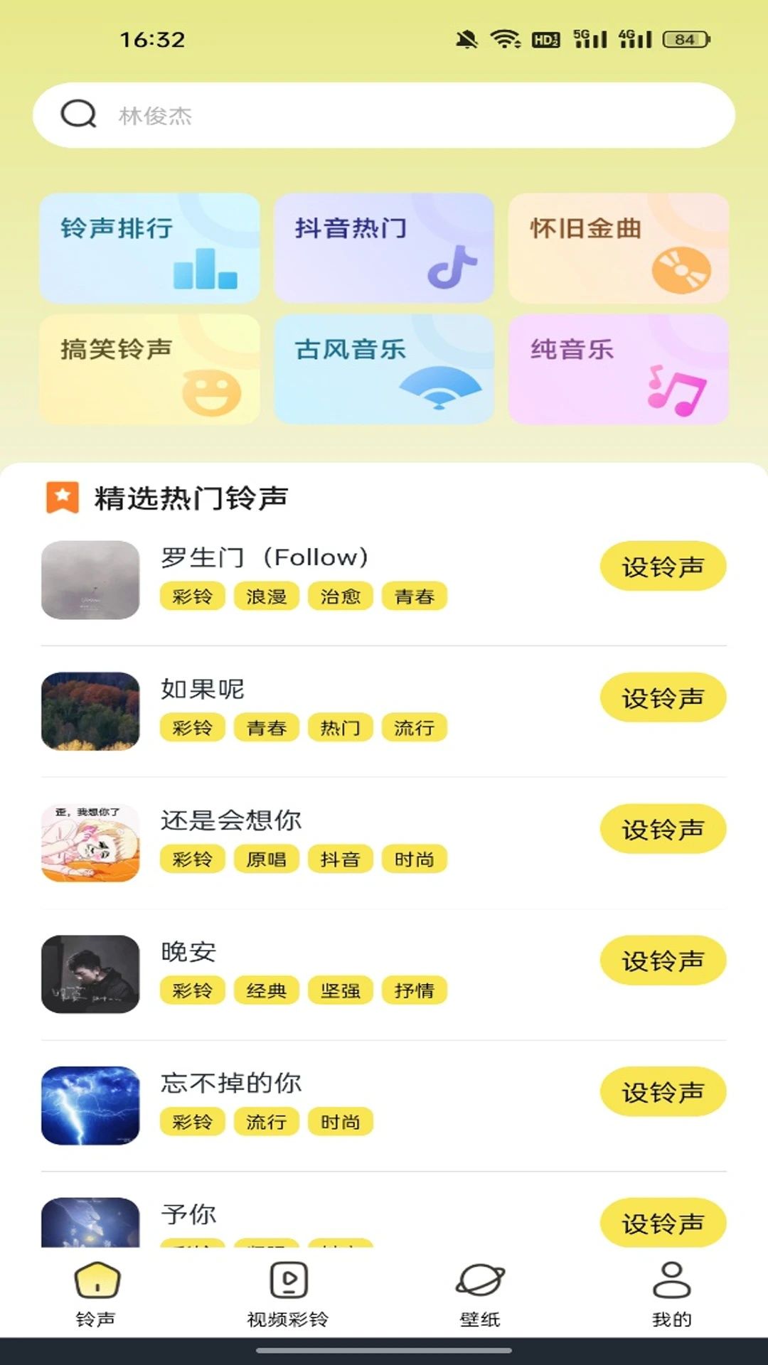 手机免费铃声多app 截图2