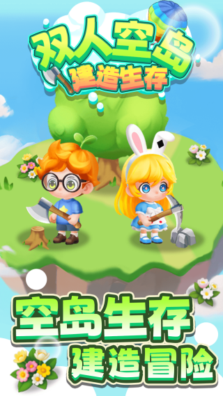 双人空岛建造生存小游戏 截图1