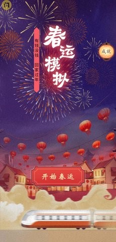 春运模拟 截图2