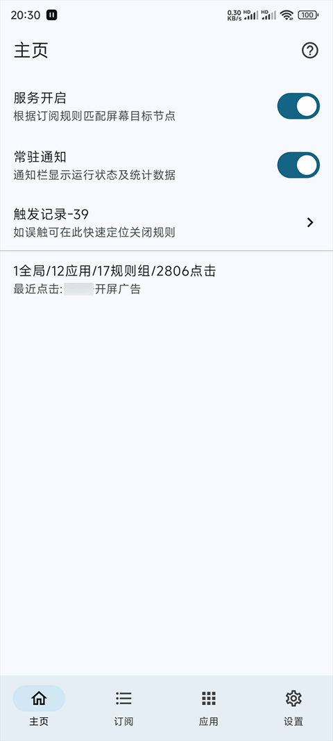 GKD跳过广告APP 截图1
