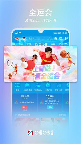 咪咕视频 截图1