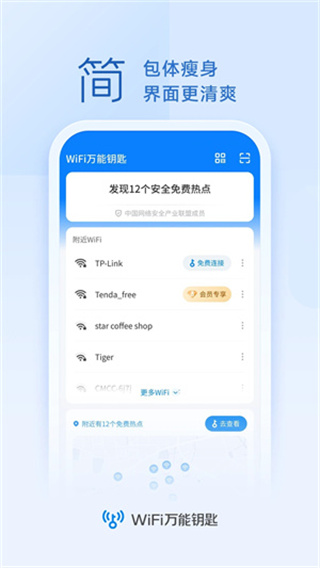 万能钥匙国内显密版app 截图1