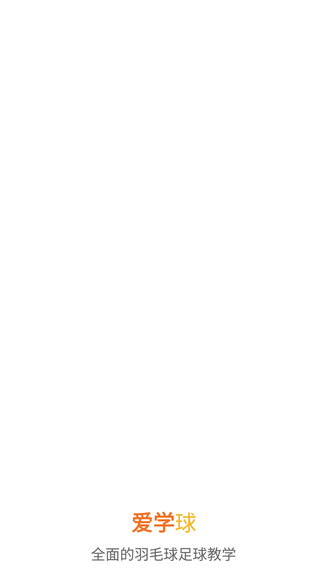 爱学球app 截图1