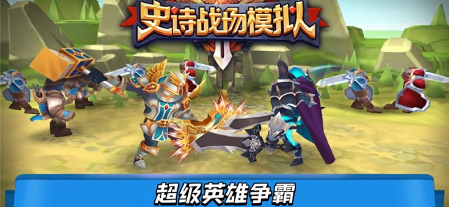 史诗战场模拟游戏 截图2