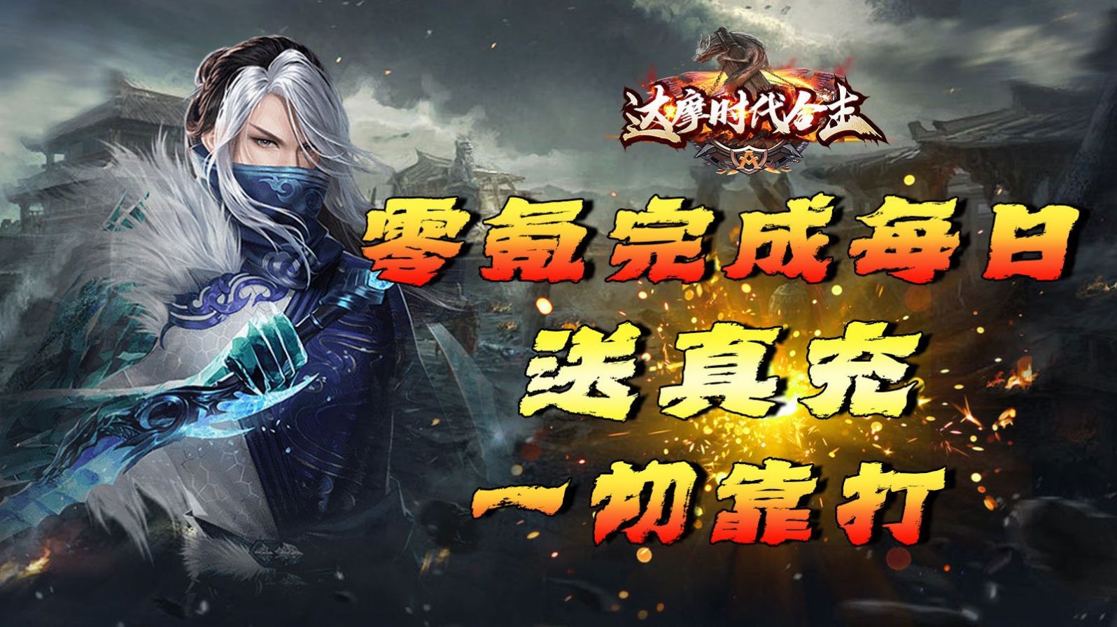 达摩时代合击 截图3
