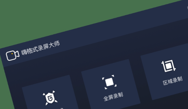 嗨格式录音大师 截图1