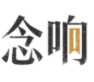 念响app最新版