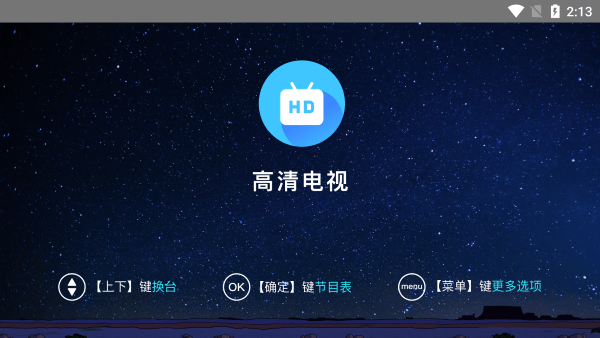 高清电视手机直播app 截图1