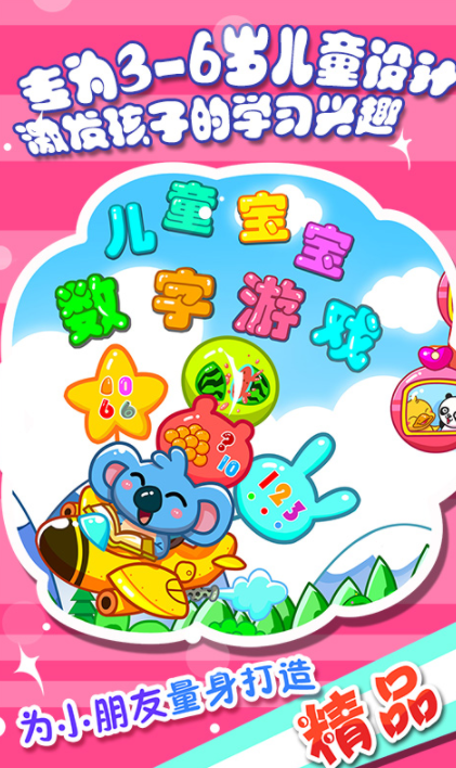 儿童宝宝数字游戏免费版 截图1