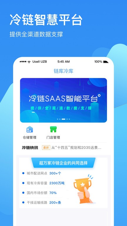 链库冷库app安装 截图1