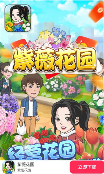 紫薇花园游戏红包版安装 截图1