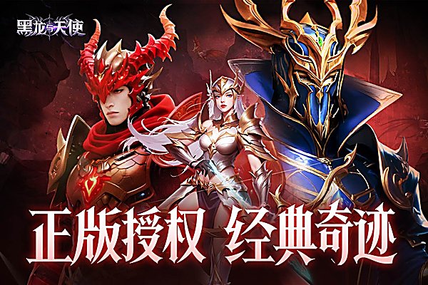 黑龙与天使奇迹手游 截图2