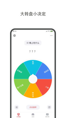 大转盘小决定 截图5