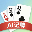 记牌助手