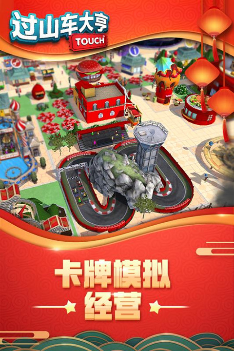 过山车大亨 截图1