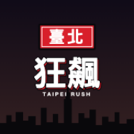 壹北狂飙