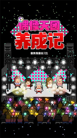 偶像天团养成记 截图4