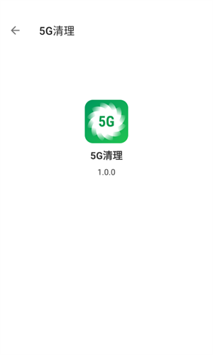5G清理 截图2